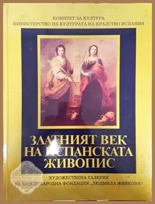 Златният век на испанската живопис (2455) - Книга