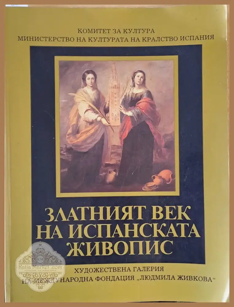 Златният век на испанската живопис (1535) - Книга