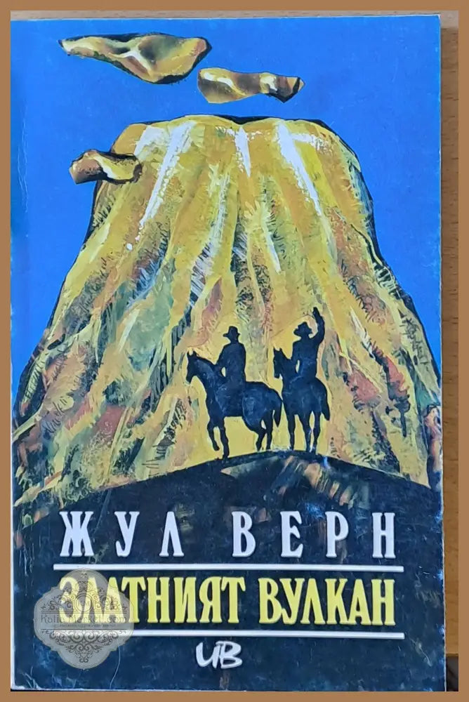 Златният вулкан - Жул Верн - Книги
