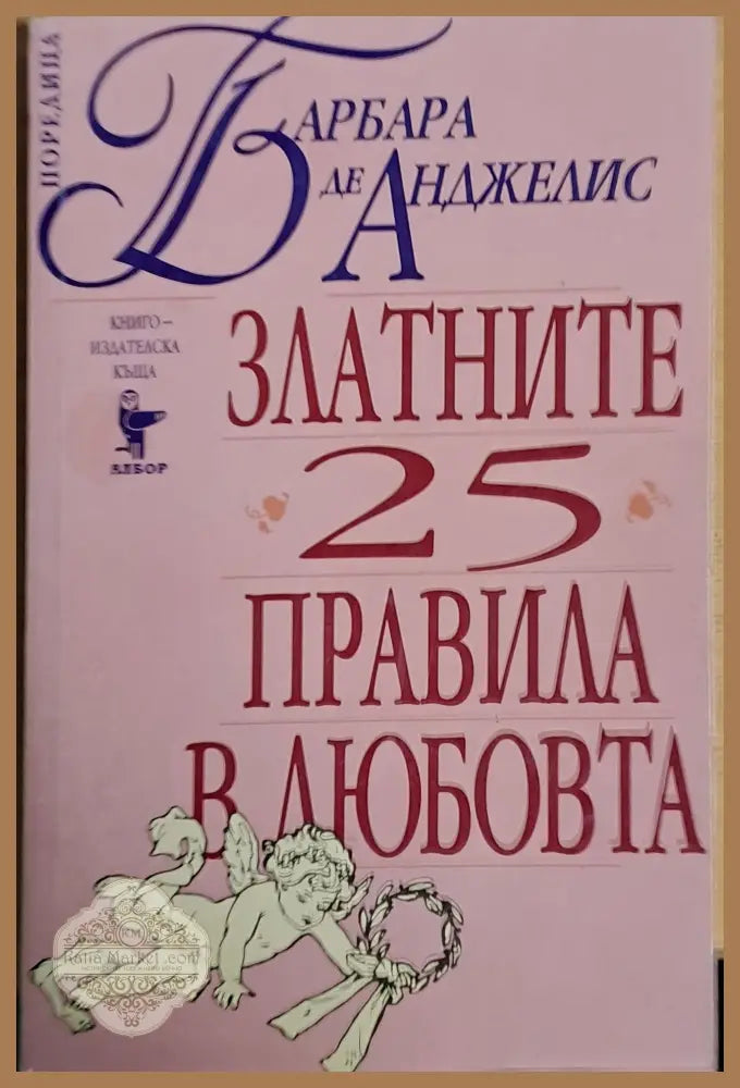 Златните 25 правила в любовта - Барбара де Анджелис - Книги