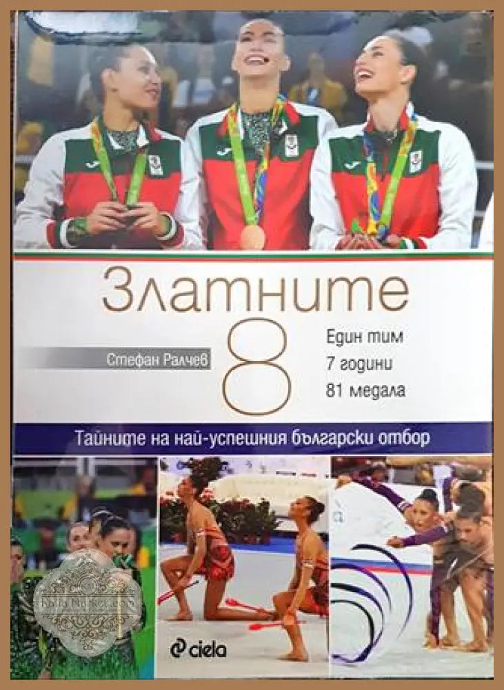 Златните 8 - Стефан Ралчев - Книги