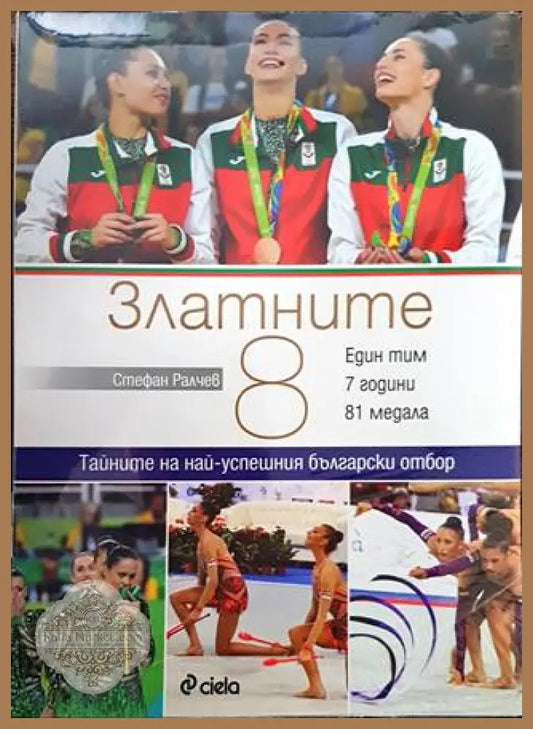 Златните 8 - Стефан Ралчев - Книги