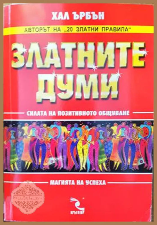 Златните думи - Хал Ърбън - Книги