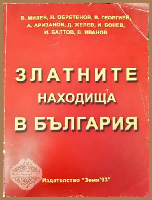 Златните находища в България - Колектив (В. Милев Н. Обретенов В. Георгиев А. Аризанов Д. Желев И. Бонев И. Балтов В.