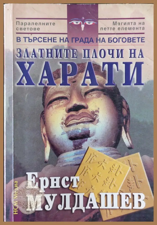 Златните плочи на Харати - Ернст Мулдашев - Книги