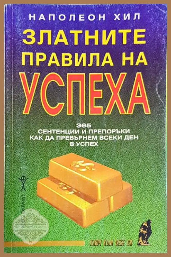 Златните правила на успеха - Наполеон Хил - Книги