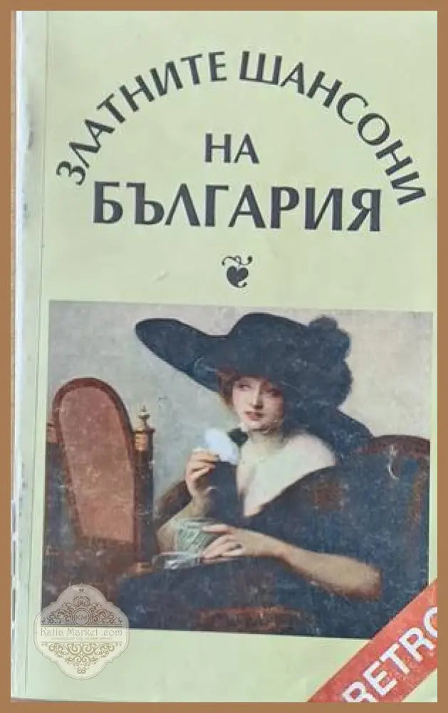 Златните шансони на България - Събрала: Лилия Янчева - Книги
