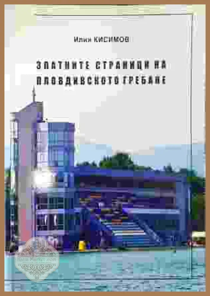 Златните страници на пловдивското гребане - Илия Кисимов - Книга