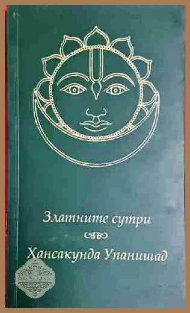 Златните сутри. Хансакунда Упанишад-Свами Тиртха - Свами Тиртха - Книга