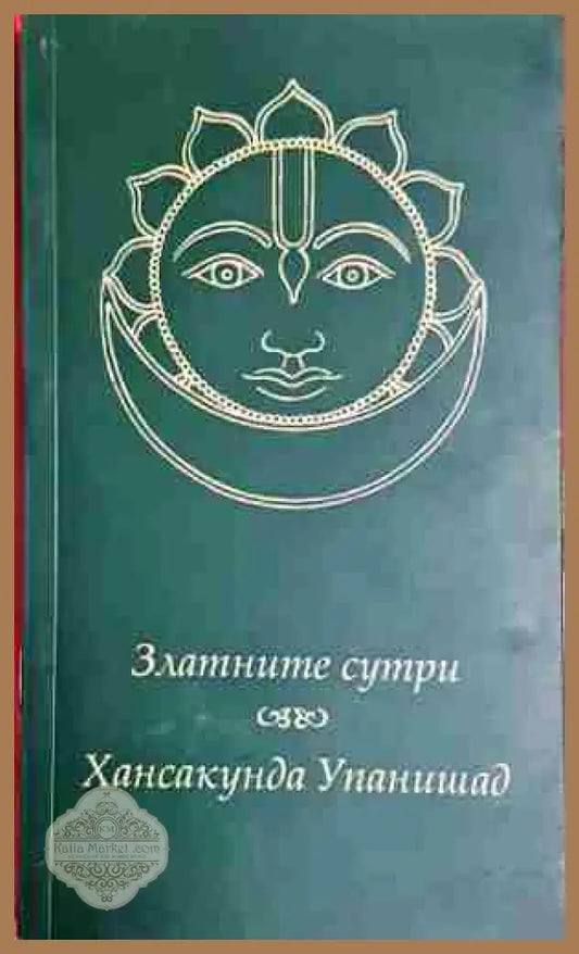 Златните сутри. Хансакунда Упанишад-Свами Тиртха - Свами Тиртха - Книга