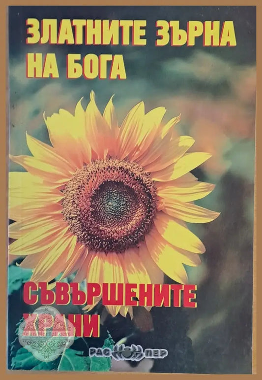 Златните зърна на бога. Съвършените храни - Росица Тодорова - Книги