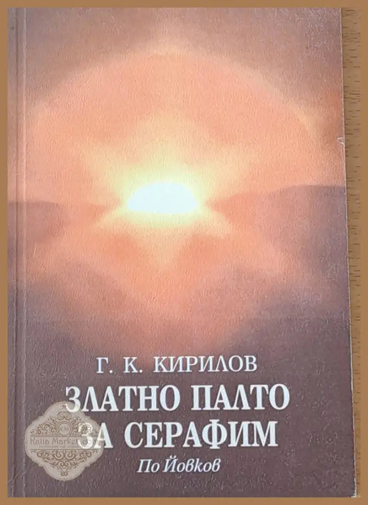 Златно палто за Серафим - Г. К. Кирилов - Книги