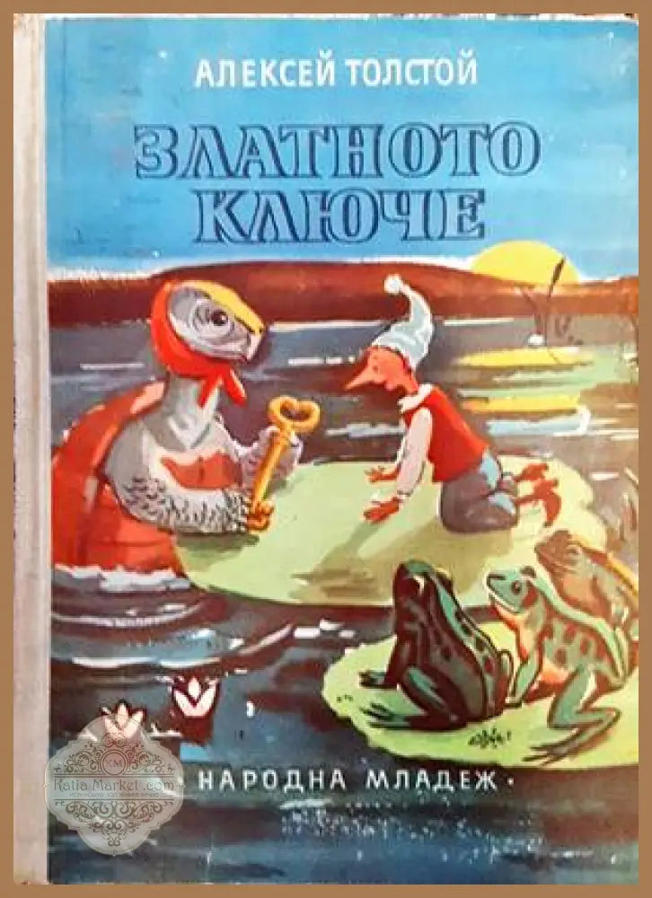 Златното ключе - Алексей Н. Толстой - Книги