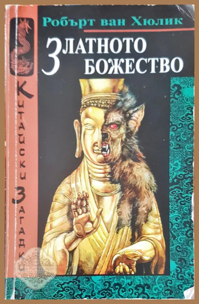 Златното общество - Робърт ван Хюлик - Книги