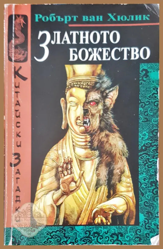 Златното общество - Робърт ван Хюлик - Книги