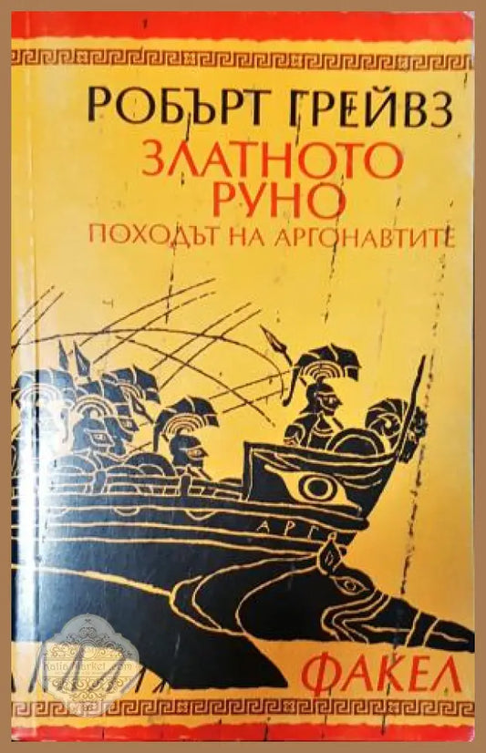 Златното руно. Походът на аргонавтите, Робърт Грейвз - Робърт Грейвз - Книга