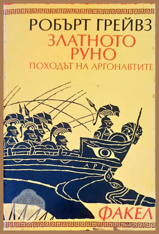 Златното руно - Робърт Грейвс - Книги