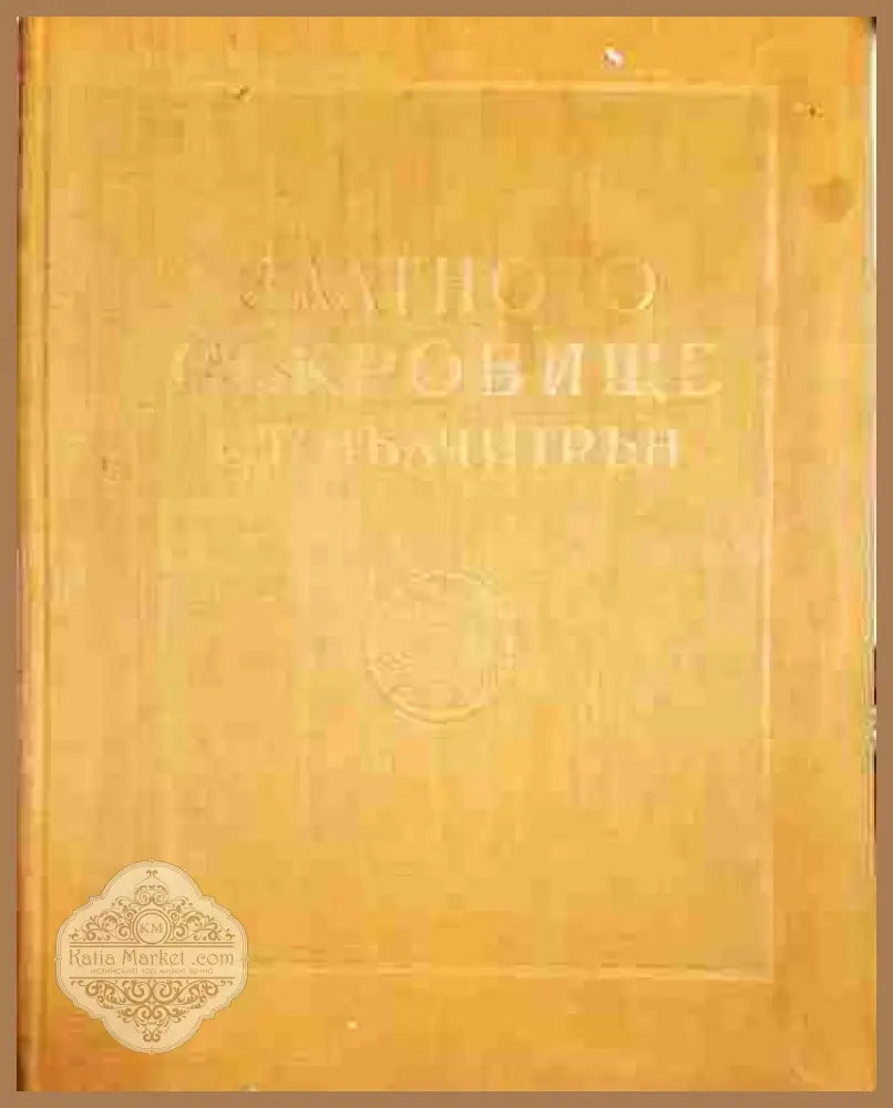 Златното съкровище от Вълчитрън - В. Миков - Книга