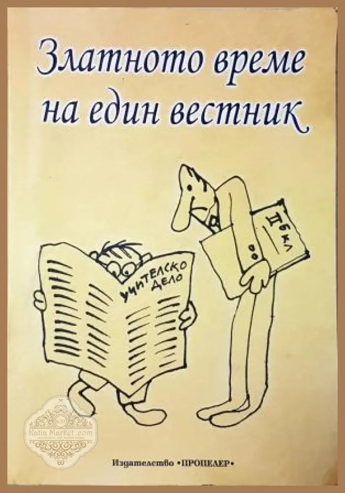 Златното време на един вестник - Мария Галишка-Владимирова - Мария Галишка-Владимирова - Книга