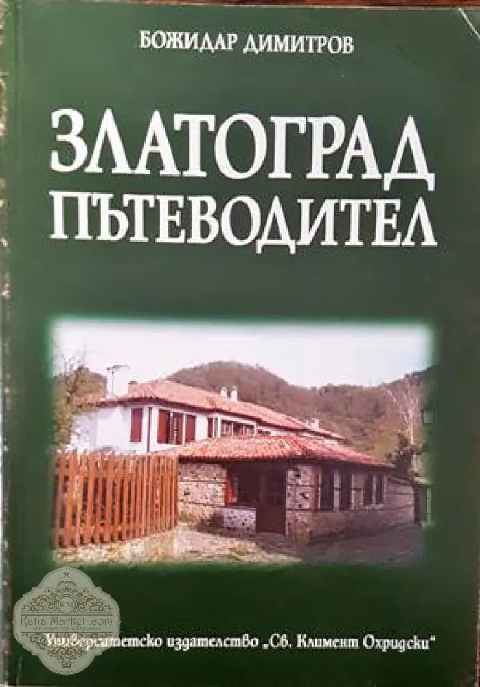 Златоград. Пътеводител - Божидар Димитров - Книги