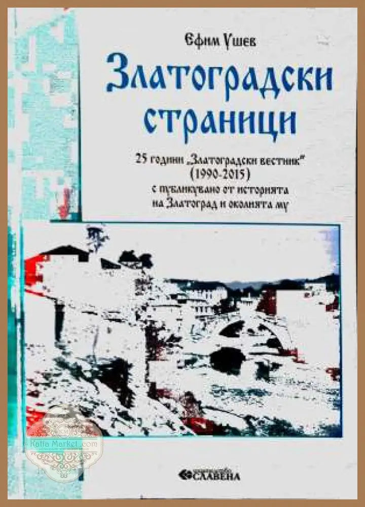 Златоградски страници. Част 3 - Ефим Ушев - Книга