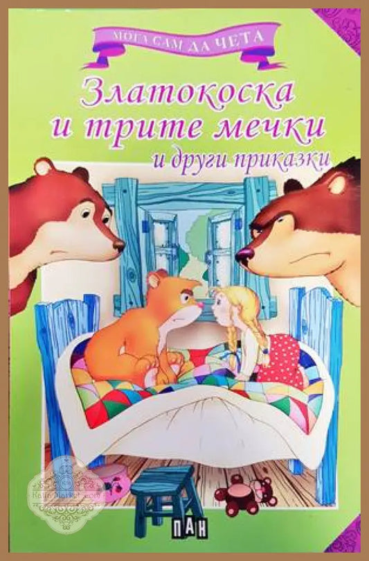 Златокоска и трите мечки - Книги