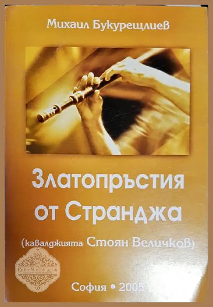 Златопръстия от Странджа (Кавалджията Стоян Величков) - Михаил Букурещлиев - Книга