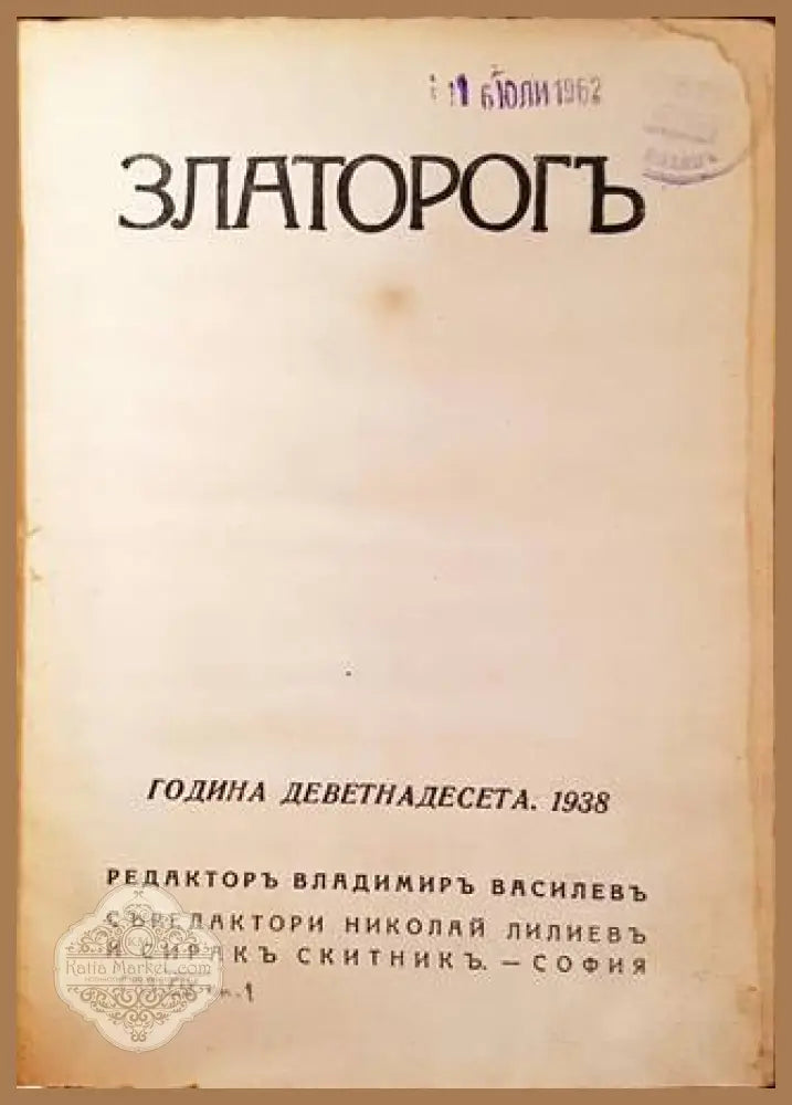 Златорогъ. Година XIX Бр. 1 / 1938 - Колектив - Книга