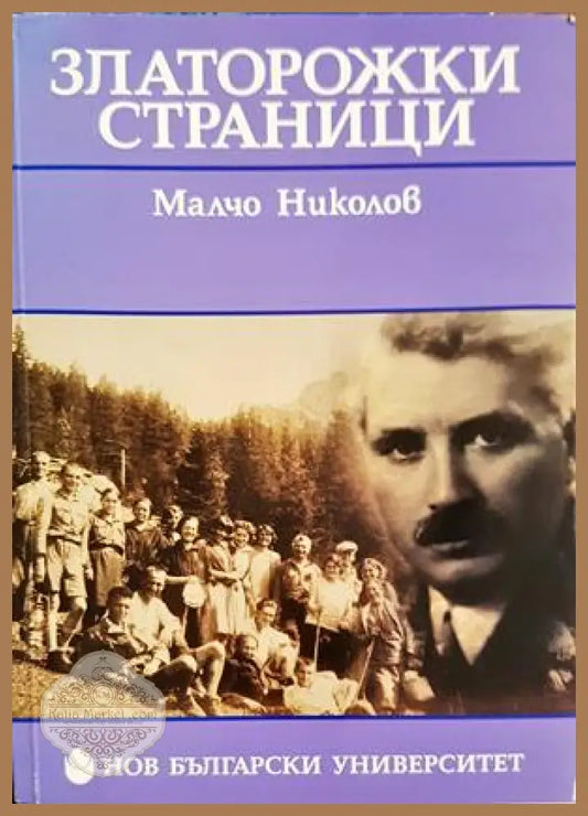 Златорожки страници - Малчо Николов - предна корица