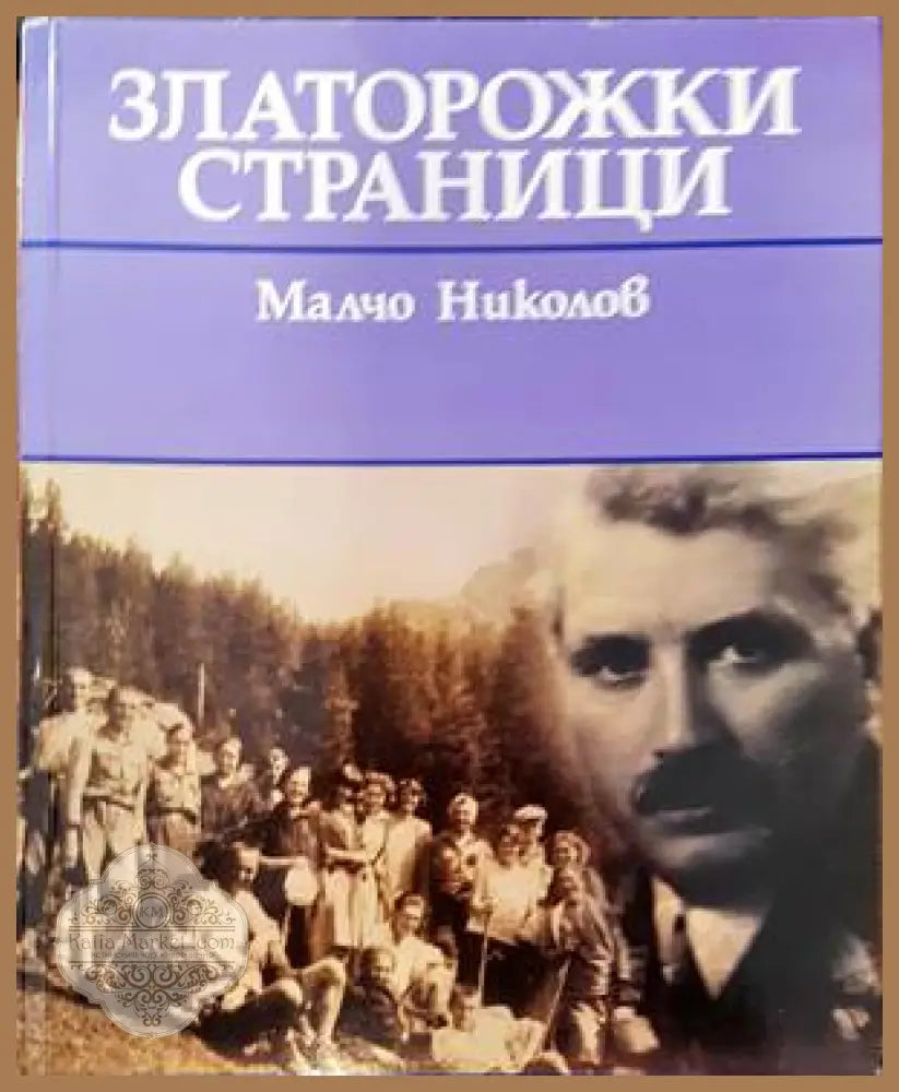 Златорожки страници - Малчо Николов - Книги