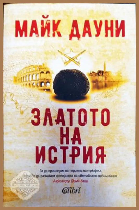 Златото на Истрия - Майк Дауни - Книги