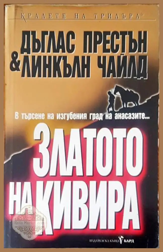 Златото на кивира - Дъглас Престън Линкълн Чайлд - Книги