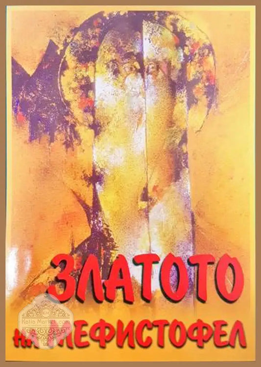 Златото на Мефистофел - Теодоси Попов - Книги