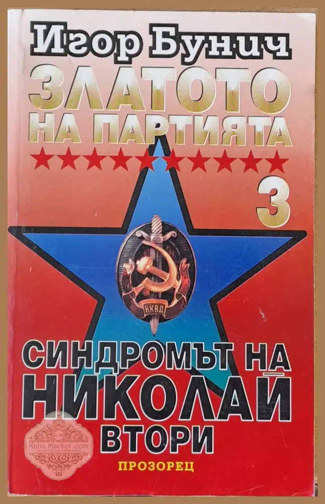 Златото на Партията 3. Синдромът на Николай ІІ - Игор Бунич - Книги