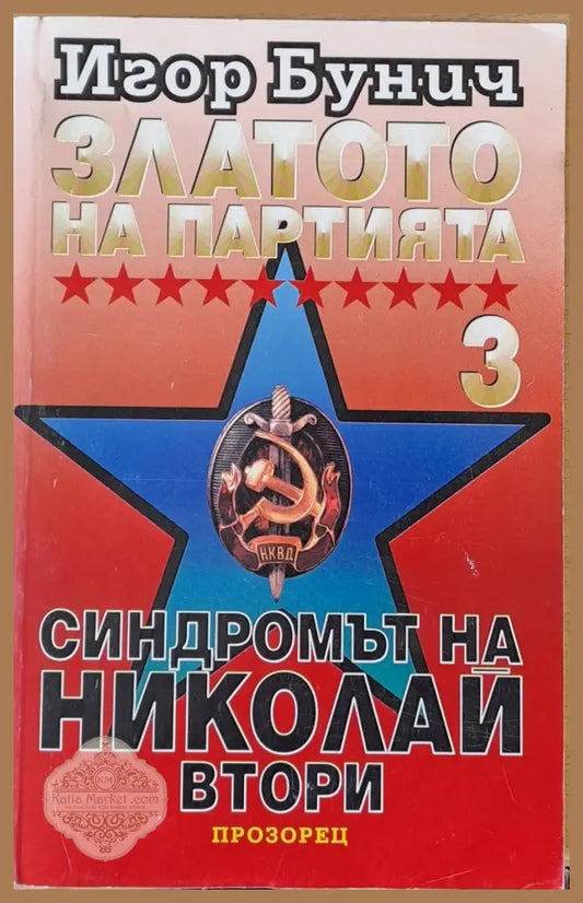 Златото на Партията 3. Синдромът на Николай ІІ - Игор Бунич - Книги