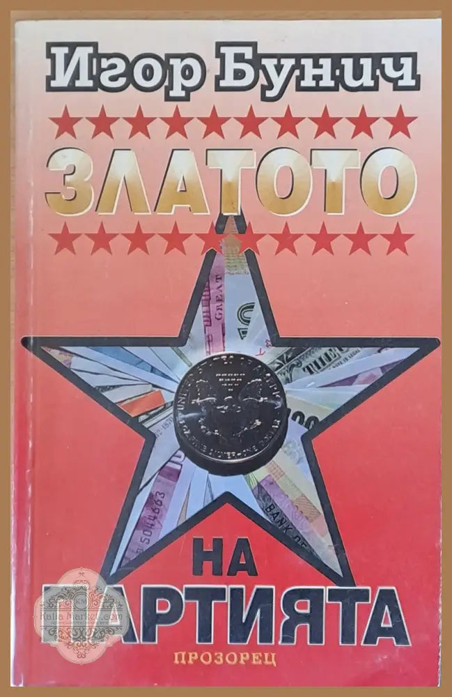 Златото на Партията - Игор Бунич - Книги