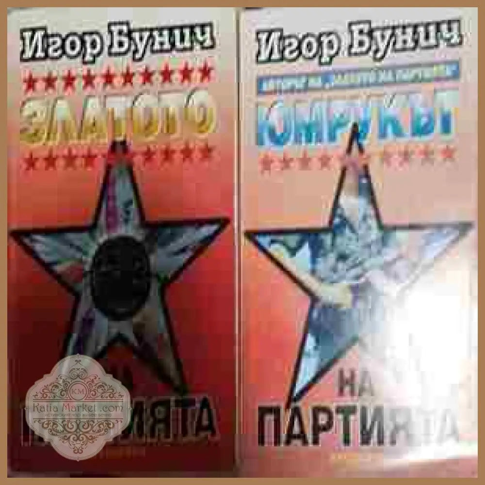 Златото на партията. Книга 1–2, Игор Бунич - Игор Бунич - Книга