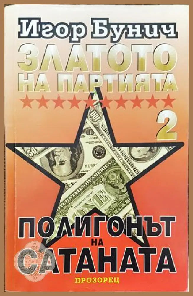 Златото на партията. Книга 2: Полигонът на Сатаната - Игор Бунич - Книга