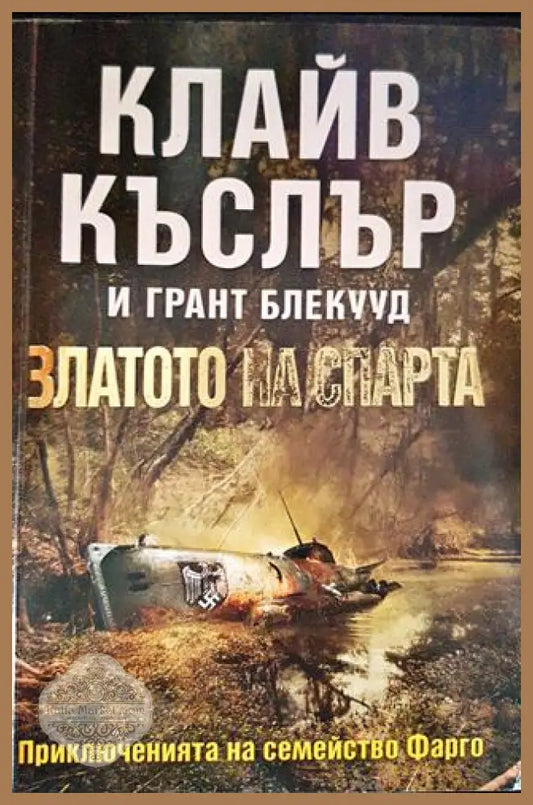 Златото на спарта - Клайв Къслър и Грант Блекууд - Книги