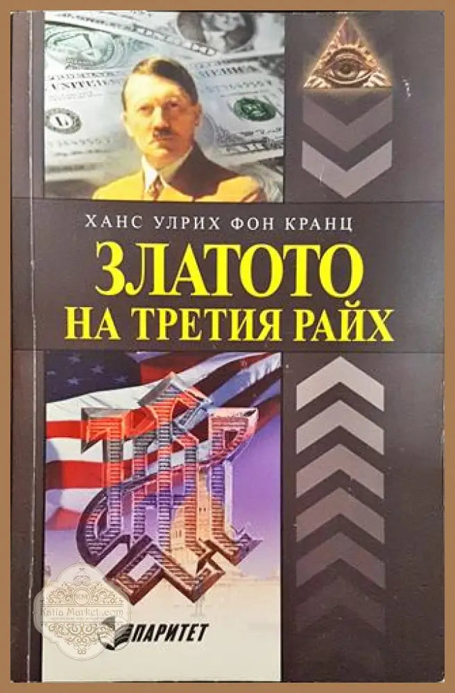 Златото на Третия райх - Ханс Улрих фон Кранц - Книги