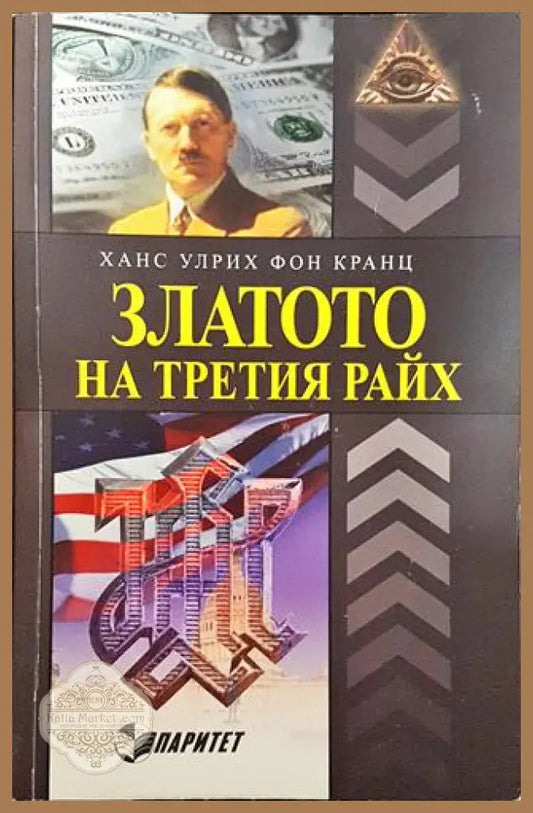 Златото на Третия райх - Ханс Улрих фон Кранц - Книги