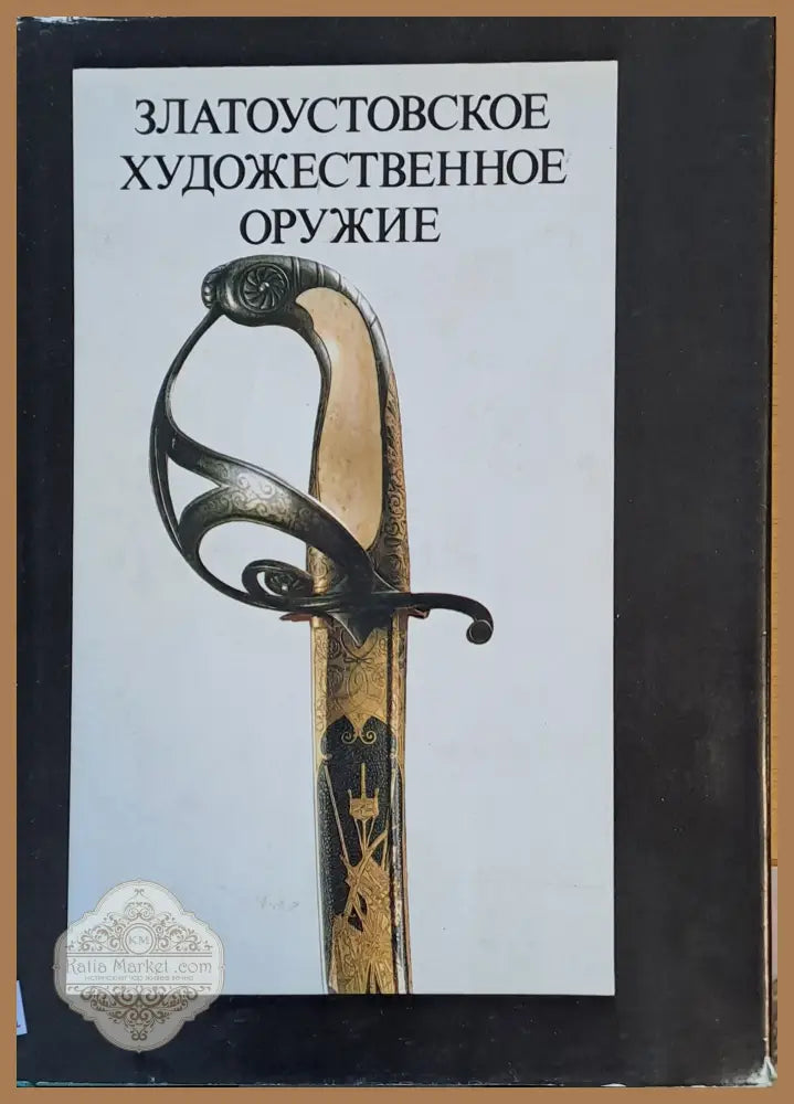 Златоустовское художественное оружие ХІХ века - Составитель: Т. И. Алольская - Книги