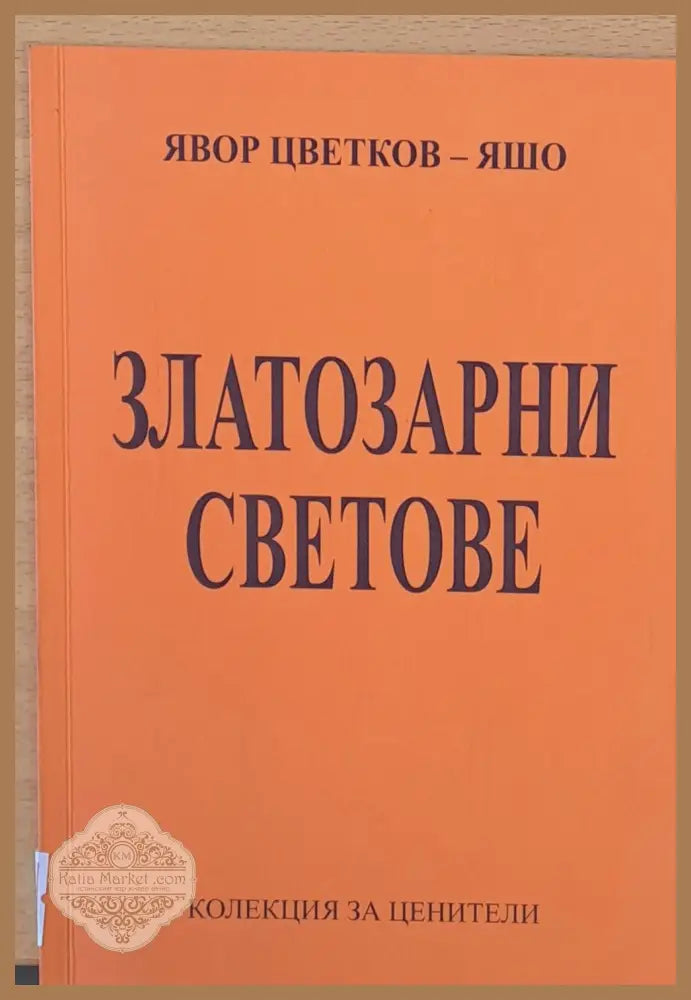 Златозарни светове - Явор Цветков - Яшо - Книги