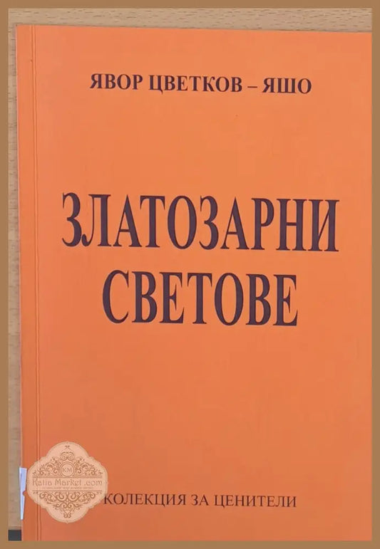 Златозарни светове - Явор Цветков - Яшо - Книги