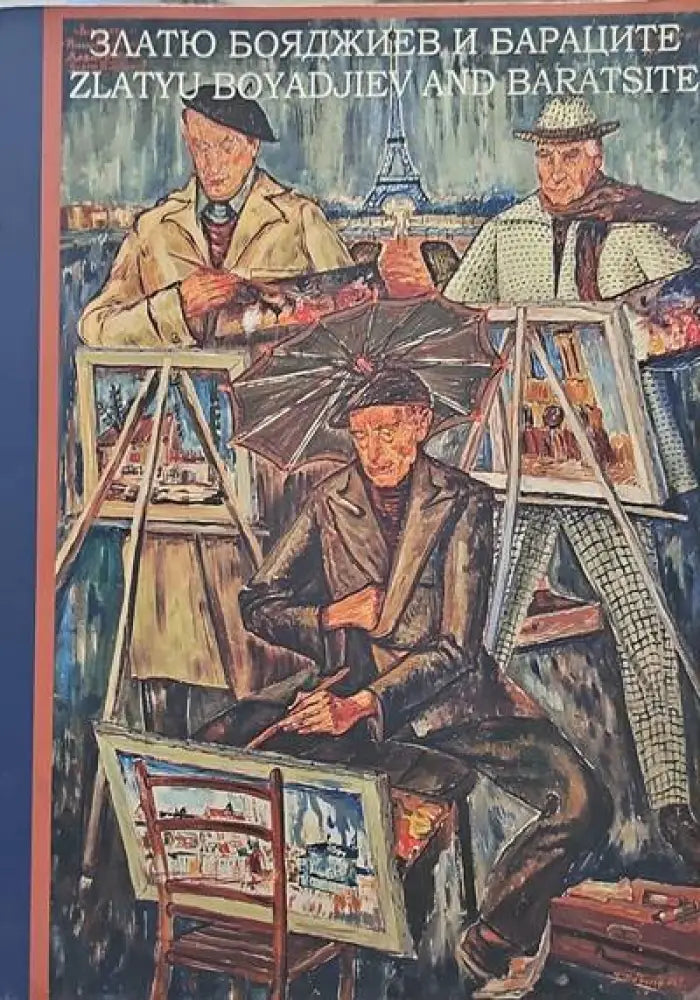 Златю Бояджиев и Бараците. Албум (1199) - Книга