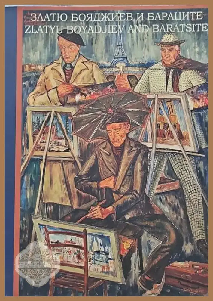Златю Бояджиев и Бараците. Албум (1199) - Книга