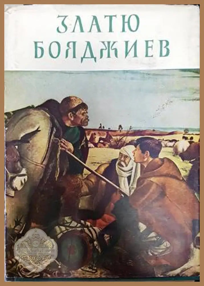 Златю Бояджиев - Колектив - Книги