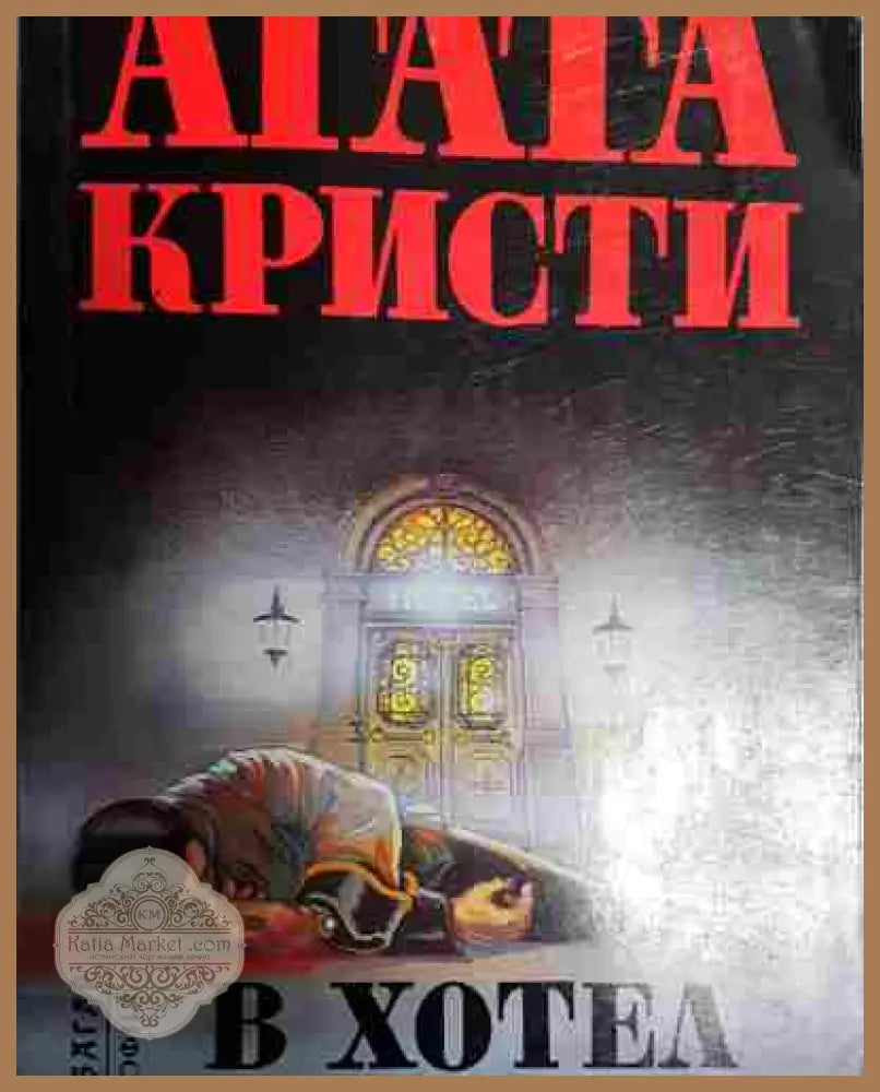 Зло под слънцето - Агата Кристи - Книга