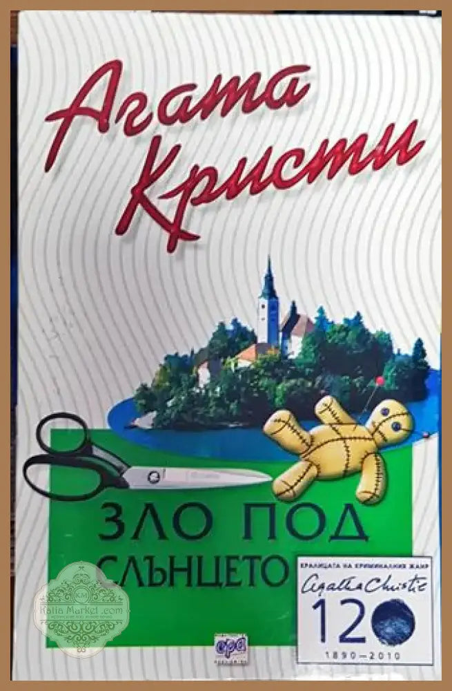 Зло под слънцето (4719) - Книга