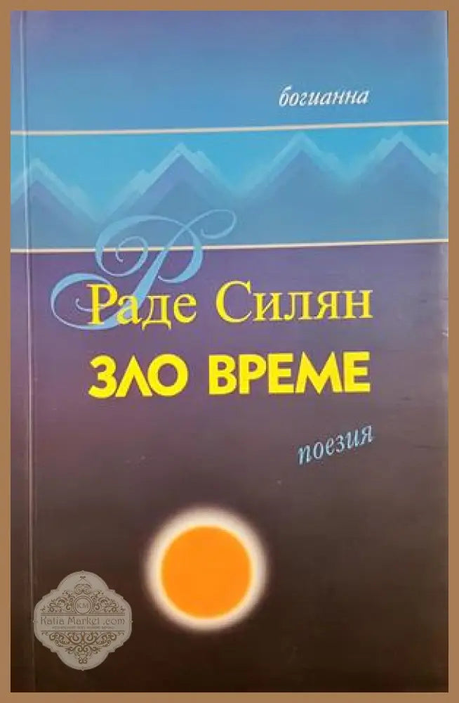 Зло време - Раде Силян